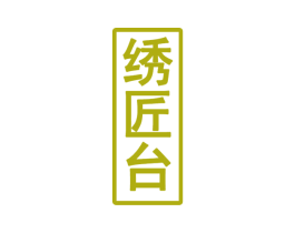 绣匠台 商标图样