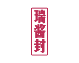 瑞酱封 商标图样
