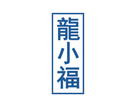 龙小福 商标图样