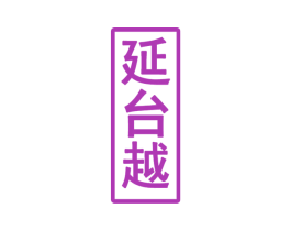 延台越 商标图样