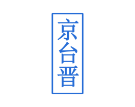 京台晋 商标图样