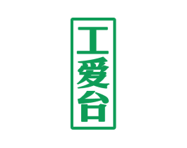 工爱台 商标图样