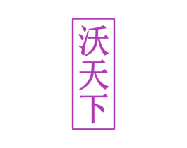 沃天下 商标图样
