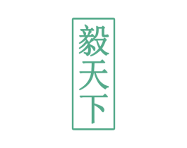 毅天下 商标图样