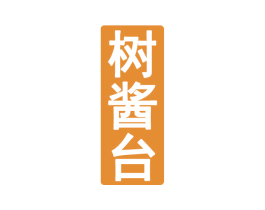 树酱台 商标图样
