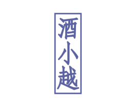 酒小越 商标图样