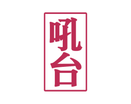 吼台 商标图样