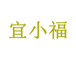 宜小福 商标图样