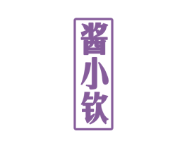 酱小钦 商标图样