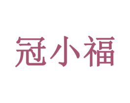 冠小福 商标图样