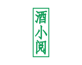 酒小阅 商标图样
