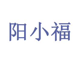 阳小福 商标图样