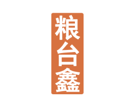 粮台鑫 商标图样