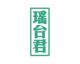 瑶台君 商标图样