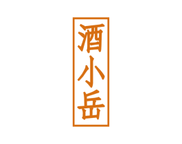 酒小岳 商标图样