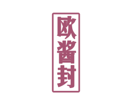 欧酱封 商标图样