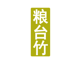 粮台竹 商标图样