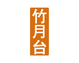竹月台 商标图样