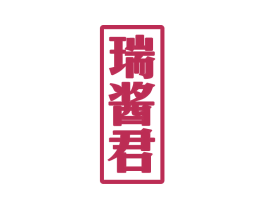瑞酱君 商标图样