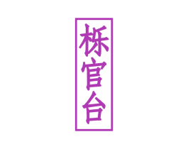 栎官台 商标图样