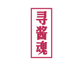寻酱魂 商标图样