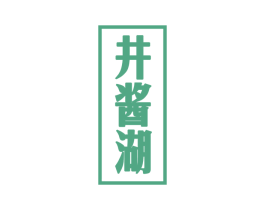 井酱湖 商标图样