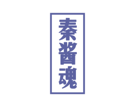 秦酱魂 商标图样
