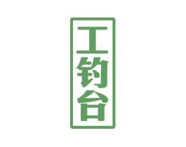工钓台 商标图样