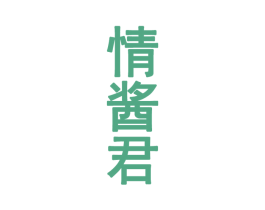 情酱君 商标图样