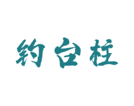 钓台柱 商标图样