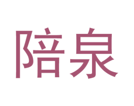 陪泉 商标图样