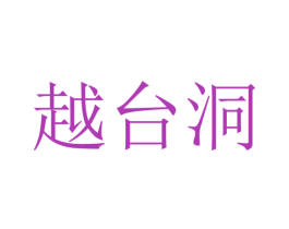越台洞 商标图样