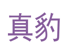 真豹 商标图样