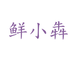 鲜小犇 商标图样