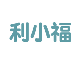 利小福 商标图样