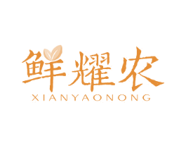 鲜耀农 商标图样