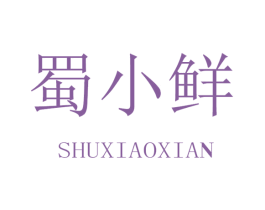 蜀小鲜 商标图样