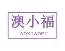 澳小福 商标图样