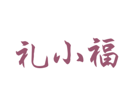 礼小福 商标图样