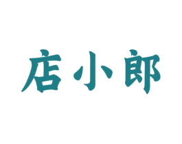 店小郎 商标图样