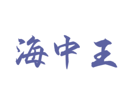 海中王 商标图样