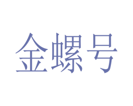 金螺号 商标图样