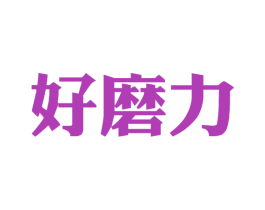 好磨力 商标图样