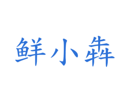 鲜小犇 商标图样