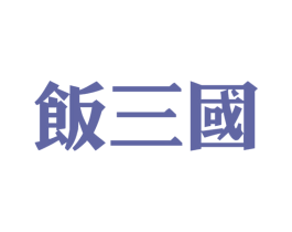 饭三国 商标图样