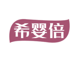 希婴倍 商标图样