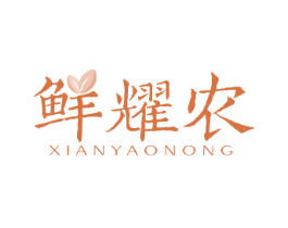 鲜耀农 商标图样