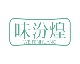 味汾煌 商标图样