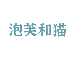 泡芙和猫 商标图样