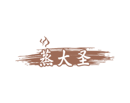 蒸大圣 商标图样